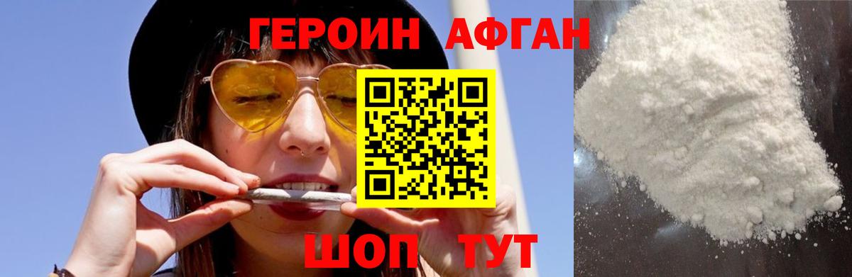 ГЕРОИН афганец Глазов